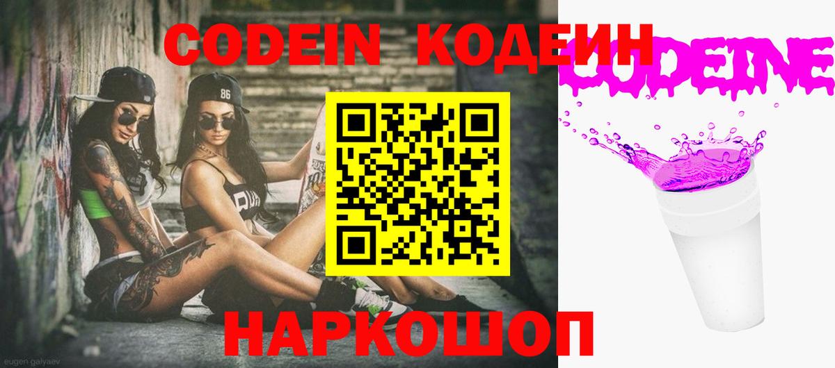 Codein Purple Drank  Вход с VPN  Кодеиновый сироп Lean Purple Drank  Черногорск 